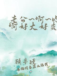 老公~啊~嗯~啊好大好爽操我