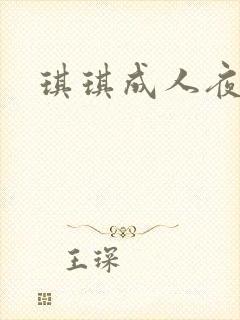 琪琪成人夜影院