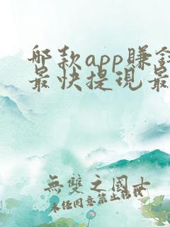 哪款app赚钱最快提现最好