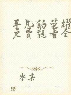 平凡的荣耀剧版免费观看全集完整版