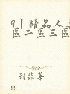 9丨精品人妻一区二区三区密桃