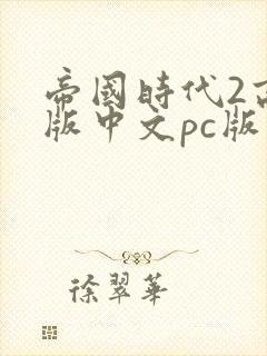 帝国时代2高清版中文pc版