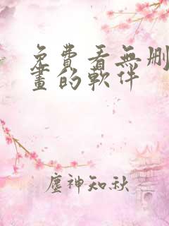 免费看无删减漫画的软件