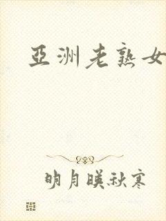 亚洲老熟女毛片