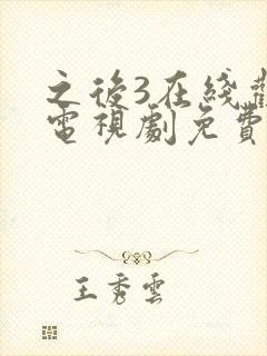 之后3在线观看电视剧免费高清