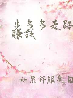 步多多走路怎么赚钱