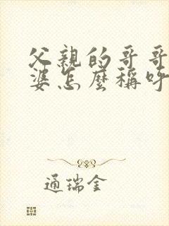 父亲的哥哥的老婆怎么称呼