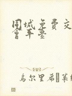 同城免费交友约会平台