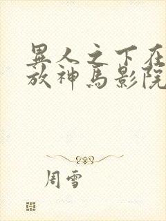 异人之下在线播放神马影院