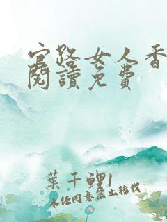 官路女人香全文阅读免费