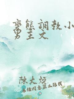 变态调教小说双男主文