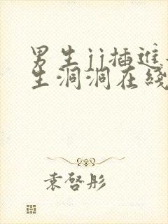 男生jj插进女生洞洞在线视频