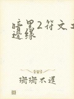 暗黑2符文之语边缘