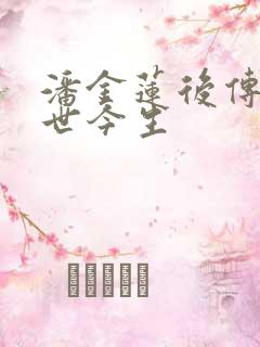 潘金莲后传之前世今生