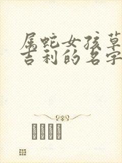 属蛇女孩草字头吉利的名字