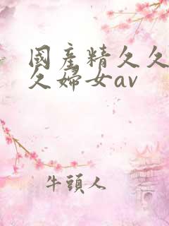 国产精久久久久久妇女av