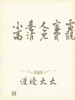 小巷人家电视剧高清免费观看全集