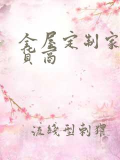 全屋定制家装供货商