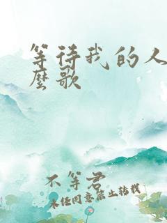 等待我的人是什么歌