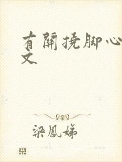 有关挠脚心的作文