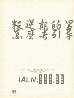 叛逆期的男孩子怎么去引导和沟通