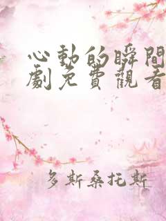 心动的瞬间电视剧免费观看全集