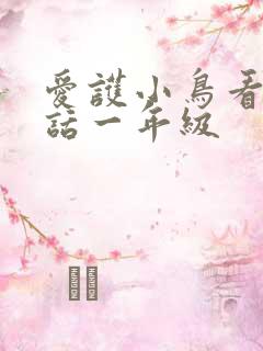 爱护小鸟看图写话一年级