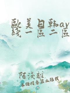 欧美日韩av在线一区二区