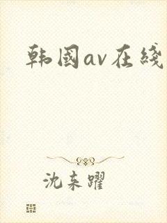 韩国av在线网