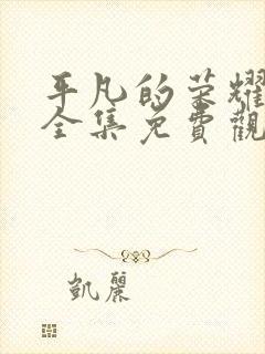 平凡的荣耀在线全集免费观看完整版