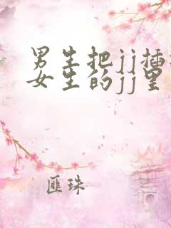 男生把jj插进女生的jj里视频