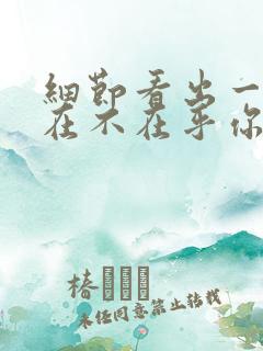 细节看出一个人在不在乎你