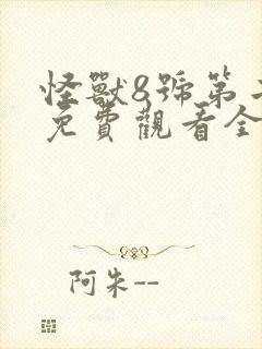 怪兽8号第二季免费观看全集