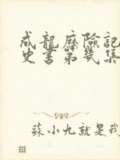 成龙历险记岁月史书第几集