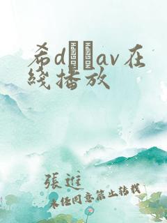 希dエマav在线播放