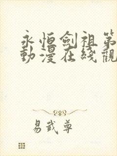 永恒剑祖第二季动漫在线观看全集