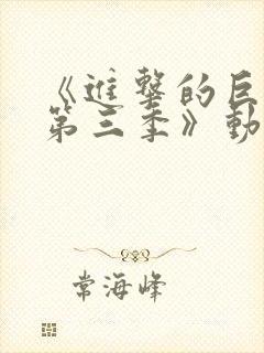 《进击的巨人 第三季》动漫