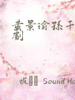 黄景瑜孙千电视剧