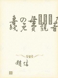 妻の母である在线免费观看无删减