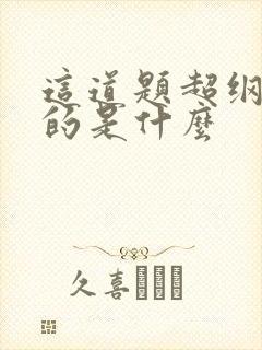 这道题超纲了讲的是什么