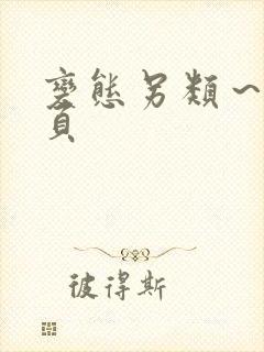 变态另类～第1页