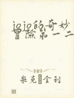 jojo的奇妙冒险第一二部