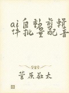 ai自动剪辑软件批量配音