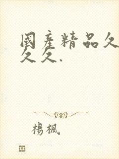 国产精品久久久久久.