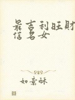 最吉利旺财的微信名女