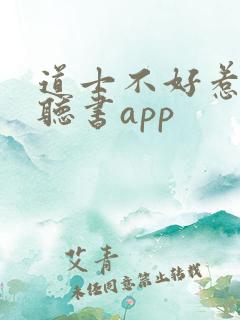 道士不好惹免费听书app