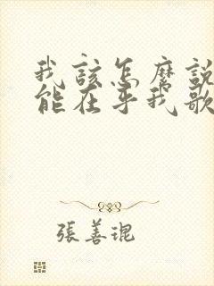 我该怎么说你才能在乎我歌曲