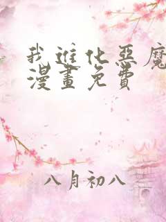 我进化恶魔最新漫画免费