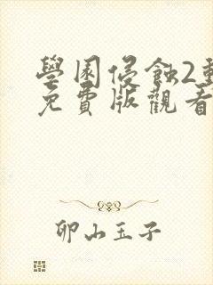 学园侵蚀2动漫免费版观看高清