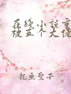 在线小说重生后被五个大佬宠上天